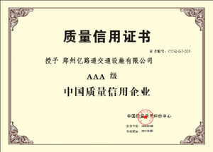 重庆重庆郑州亿路通质量信用证书